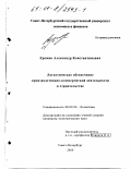 Еремин, Александр Константинович. Логистическое обеспечение производственно-коммерческой деятельности в строительстве: дис. кандидат экономических наук: 08.00.06 - Логистика. Санкт-Петербург. 2000. 210 с.