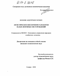 Яковлев, Андрей Викторович. Логистическое обеспечение разработки малых нефтяных месторождений: дис. кандидат экономических наук: 08.00.05 - Экономика и управление народным хозяйством: теория управления экономическими системами; макроэкономика; экономика, организация и управление предприятиями, отраслями, комплексами; управление инновациями; региональная экономика; логистика; экономика труда. Самара. 2004. 139 с.