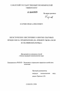 Карпов, Иван Алексеевич. Логистическое обеспечение развития сбытовых процессов на предприятиях: На примере рынка окон из поливинилхлорида: дис. кандидат экономических наук: 08.00.05 - Экономика и управление народным хозяйством: теория управления экономическими системами; макроэкономика; экономика, организация и управление предприятиями, отраслями, комплексами; управление инновациями; региональная экономика; логистика; экономика труда. Самара. 2006. 157 с.