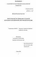 Дмитрук, Владислав Сергеевич. Логистическое регулирование складской деятельности предприятий электронной коммерции: дис. кандидат экономических наук: 08.00.05 - Экономика и управление народным хозяйством: теория управления экономическими системами; макроэкономика; экономика, организация и управление предприятиями, отраслями, комплексами; управление инновациями; региональная экономика; логистика; экономика труда. Самара. 2006. 151 с.