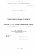 Коробочкина, Наталия Валерьевна. Логистика организации процесса закупок материальных ресурсов на предприятии: дис. кандидат экономических наук: 08.00.05 - Экономика и управление народным хозяйством: теория управления экономическими системами; макроэкономика; экономика, организация и управление предприятиями, отраслями, комплексами; управление инновациями; региональная экономика; логистика; экономика труда. Саратов. 2002. 430 с.