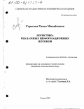 Строгова, Таиса Михайловна. Логистика рекламных информационных потоков: дис. кандидат экономических наук: 08.00.06 - Логистика. Самара. 2000. 174 с.