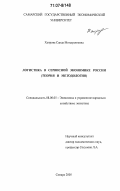 Хаирова, Саида Миндуалиевна. Логистика в сервисной экономике России: теория и методология: дис. доктор экономических наук: 08.00.05 - Экономика и управление народным хозяйством: теория управления экономическими системами; макроэкономика; экономика, организация и управление предприятиями, отраслями, комплексами; управление инновациями; региональная экономика; логистика; экономика труда. Самара. 2005. 412 с.