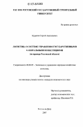 Курилов, Сергей Анатольевич. Логистика в системе управления государственными капитальными инвестициями: на примере Ростовской области: дис. кандидат экономических наук: 08.00.05 - Экономика и управление народным хозяйством: теория управления экономическими системами; макроэкономика; экономика, организация и управление предприятиями, отраслями, комплексами; управление инновациями; региональная экономика; логистика; экономика труда. Ростов-на-Дону. 2007. 192 с.