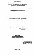 Яковлева, Екатерина Александровна. Логистизация бизнес-процессов в фармацевтической сфере: дис. кандидат экономических наук: 08.00.05 - Экономика и управление народным хозяйством: теория управления экономическими системами; макроэкономика; экономика, организация и управление предприятиями, отраслями, комплексами; управление инновациями; региональная экономика; логистика; экономика труда. Москва. 2007. 153 с.