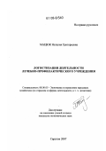 Мацюк, Наталия Григорьевна. Логистизация деятельности лечебно-профилактического учреждения: дис. кандидат экономических наук: 08.00.05 - Экономика и управление народным хозяйством: теория управления экономическими системами; макроэкономика; экономика, организация и управление предприятиями, отраслями, комплексами; управление инновациями; региональная экономика; логистика; экономика труда. Саратов. 2007. 220 с.