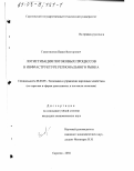 Галактионов, Павел Викторович. Логистизация потоковых процессов в инфраструктуре регионального рынка: дис. кандидат экономических наук: 08.00.05 - Экономика и управление народным хозяйством: теория управления экономическими системами; макроэкономика; экономика, организация и управление предприятиями, отраслями, комплексами; управление инновациями; региональная экономика; логистика; экономика труда. Саратов. 2002. 201 с.