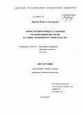Маркова, Жанна Александровна. Логистизация процесса закупок материальных ресурсов на рынке жилищного строительства: дис. кандидат экономических наук: 08.00.05 - Экономика и управление народным хозяйством: теория управления экономическими системами; макроэкономика; экономика, организация и управление предприятиями, отраслями, комплексами; управление инновациями; региональная экономика; логистика; экономика труда. Самара. 2009. 172 с.