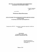 Иконникова, Ирина Викторовна. Логистизация управления интегрированными бизнес-структурами: на примере организаций зернопереработки: дис. кандидат экономических наук: 08.00.05 - Экономика и управление народным хозяйством: теория управления экономическими системами; макроэкономика; экономика, организация и управление предприятиями, отраслями, комплексами; управление инновациями; региональная экономика; логистика; экономика труда. Москва. 2011. 181 с.