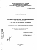 Егорова, Алена Владимировна. Логопедическая работа по актуализации словаря младших школьников с интеллектуальной недостаточностью: дис. кандидат педагогических наук: 13.00.03 - Коррекционная педагогика (сурдопедагогика и тифлопедагогика, олигофренопедагогика и логопедия). Санкт-Петербург. 2011. 233 с.