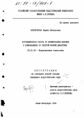 Серебрякова, Наринэ Витальевна. Логопедическая работа по формированию лексики у дошкольников со стертой формой дизартрии: дис. кандидат педагогических наук: 13.00.03 - Коррекционная педагогика (сурдопедагогика и тифлопедагогика, олигофренопедагогика и логопедия). Санкт-Петербург. 1996. 242 с.