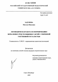 Задумова, Наталья Павловна. Логопедическая работа по формированию вербальных средств общения у детей с умеренной умственной отсталостью: дис. кандидат педагогических наук: 13.00.03 - Коррекционная педагогика (сурдопедагогика и тифлопедагогика, олигофренопедагогика и логопедия). Санкт-Петербург. 2005. 264 с.