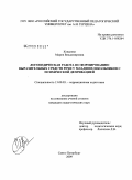 Ковалева, Мария Владимировна. Логопедическая работа по формированию выразительных средств речи у младших школьников с психической депривацией: дис. кандидат педагогических наук: 13.00.03 - Коррекционная педагогика (сурдопедагогика и тифлопедагогика, олигофренопедагогика и логопедия). Санкт-Петербург. 2009. 288 с.