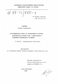 Голубева, Галина Геннадиевна. Логопедическая работа по преодолению нарушений фонетической стороны речи у дошкольников с задержкой психического развития: дис. кандидат педагогических наук: 13.00.03 - Коррекционная педагогика (сурдопедагогика и тифлопедагогика, олигофренопедагогика и логопедия). Санкт-Петербург. 1996. 294 с.