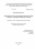 Ивлева, Мария Геннадьевна. Логопедическая работа по развитию смыслового чтения у учащихся с задержкой психического развития: дис. кандидат наук: 13.00.03 - Коррекционная педагогика (сурдопедагогика и тифлопедагогика, олигофренопедагогика и логопедия). Санкт-Петербург. 2013. 261 с.