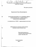 Бордовская, Елена Владимировна. Логопедическая работа по устранению общего недоразвития речи у дошкольников с психической депривацией: дис. кандидат педагогических наук: 13.00.03 - Коррекционная педагогика (сурдопедагогика и тифлопедагогика, олигофренопедагогика и логопедия). Санкт-Петербург. 2002. 311 с.