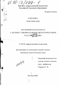 Карелина, Инна Борисовна. Логопедическая работа с детьми с минимальными дизартрическими расстройствами: дис. кандидат педагогических наук: 13.00.03 - Коррекционная педагогика (сурдопедагогика и тифлопедагогика, олигофренопедагогика и логопедия). Москва. 2000. 172 с.