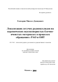 Гаспарян Микаэл Давидович. Локализация летучих радионуклидов на керамических высокопористых блочно-ячеистых материалах в процессах обращения с РАО и ОЯТ: дис. доктор наук: 05.17.02 - Технология редких, рассеянных и радиоактивных элементов. ФГБОУ ВО «Российский химико-технологический университет имени Д.И. Менделеева». 2016. 322 с.