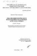 Данилова, Юлия Эдуардовна. Локализация оптического возбуждения в коллоидных агрегатах серебра: дис. кандидат физико-математических наук: 01.04.05 - Оптика. Новосибирск. 1999. 132 с.