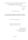 Рындина, Татьяна Сергеевна. Локализованные электронные и фононные состояния в полупроводниковых ветвящихся молекулярных структурах: дис. кандидат наук: 01.04.10 - Физика полупроводников. Москва. 2018. 150 с.