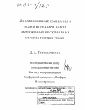 Приказчиков, Д.А.. Локализованные колебания и волны в предварительно напряженных несжимаемых упругих твердых телах: дис. кандидат физико-математических наук: 01.00.00 - Физико-математические науки. Солфорд. 2004. 205 с.