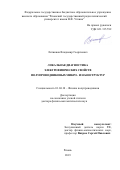 Литвинов Владимир Георгиевич. Локальная диагностика электрофизических свойств полупроводниковых микро- и наноструктур: дис. доктор наук: 01.04.10 - Физика полупроводников. ФГБОУ ВО «Рязанский государственный радиотехнический университет имени В.Ф. Уткина». 2020. 333 с.