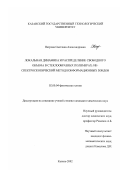 Петрова, Светлана Александровна. Локальная динамика и распределение свободного объема в стеклообразных полимерах: ИК-спектроскопический метод конформационных зондов: дис. кандидат химических наук: 02.00.04 - Физическая химия. Казань. 2002. 98 с.
