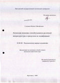 Соловьев, Михаил Михайлович. Локальная динамика олигобутадиенов различной микроструктуры и продуктов их модификации: дис. кандидат химических наук: 02.00.06 - Высокомолекулярные соединения. Ярославль. 2009. 207 с.