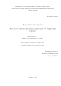 Марков Антон Александрович. Локальная физика фазовых переходов без параметра порядка/ Local Physics of Phase Transitions without an Order Parameter: дис. кандидат наук: 00.00.00 - Другие cпециальности. ФГАОУ ВО «Московский физико-технический институт (национальный исследовательский университет)». 2025. 151 с.