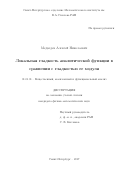 Медведев, Алексей Николаевич. Локальная гладкость аналитической функции в сравнении с гладкостью ее модуля: дис. кандидат наук: 01.01.01 - Математический анализ. Санкт-Петербург. 2017. 91 с.