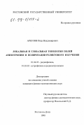 Арбузов, Петр Владимирович. Локальная и глобальная топология полей анизотропии и поляризации реликтового излучения: дис. кандидат физико-математических наук: 01.04.03 - Радиофизика. Ростов-на-Дону. 1998. 118 с.