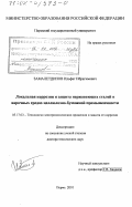 Замалетдинов, Ильфат Ибрагимович. Локальная коррозия нержавеющих сталей в варочных средах целлюлозно-бумажной промышленности: дис. доктор технических наук: 05.17.03 - Технология электрохимических процессов и защита от коррозии. Пермь. 2001. 407 с.