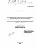 Смирнов, Андрей Михайлович. Локальная очистка сточных вод целлюлозно-бумажных предприятий методом напорной флотации: дис. кандидат технических наук: 05.21.03 - Технология и оборудование химической переработки биомассы дерева; химия древесины. Санкт-Петербург. 2004. 154 с.