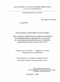 Музыченко, Дмитрий Анатольевич. Локальная оптическая микроскопия и поляриметрия ближнего поля для исследования оптических свойств поверхностных наноструктур: дис. кандидат физико-математических наук: 01.04.01 - Приборы и методы экспериментальной физики. Москва. 2008. 169 с.