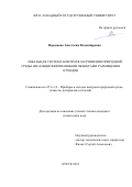 Иорданова Анастасия Владимировна. Локальная система контроля загрязнения природной среды несанкционированными объектами размещения отходов: дис. кандидат наук: 05.11.13 - Приборы и методы контроля природной среды, веществ, материалов и изделий. ФГБОУ ВО «Юго-Западный государственный университет». 2021. 150 с.