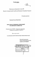 Хамзина, Гузель Рашитовна. Локальная специфика изменений российского общества: дис. доктор социологических наук: 22.00.04 - Социальная структура, социальные институты и процессы. Казань. 2006. 429 с.