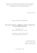 Кондратюк Николай Дмитриевич. Локальная структура, диффузия и вязкость жидкостей в молекулярной динамике: дис. доктор наук: 00.00.00 - Другие cпециальности. «Московский физико-технический институт (национальный исследовательский университет)». 2026. 244 с.
