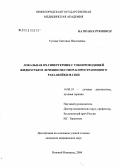 Сухова, Светлана Николаевна. Локальная ВЧ-гипертермия с токопроводящей жидкостью в лечении местнораспространенного рака шейки матки: дис. кандидат медицинских наук: 14.00.19 - Лучевая диагностика, лучевая терапия. . 0. 122 с.