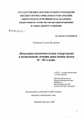Румянцева, Татьяна Викторовна. Локальная высокочастотная гипертермия в комплексном лечении рака шейки матки II и III стадии: дис. кандидат медицинских наук: 14.00.19 - Лучевая диагностика, лучевая терапия. Нижний Новгород. 2007. 166 с.