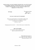 Баззаев, Александр Казбекович. Локально-одномерные разностные схемы для уравнения диффузии дробного порядка с краевыми условиями третьего рода: дис. кандидат физико-математических наук: 01.01.07 - Вычислительная математика. Москва. 2013. 132 с.