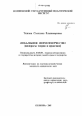 Ухина, Светлана Владимировна. Локальное нормотворчество: Вопросы теории и практики: дис. кандидат юридических наук: 12.00.01 - Теория и история права и государства; история учений о праве и государстве. Коломна. 2005. 194 с.