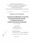 Орешака, Олег Васильевич. Локальное применение эстрогенов в патогенетической терапии постменопаузальных стоматологических нарушений: дис. доктор медицинских наук: 14.00.21 - Стоматология. Омск. 2005. 192 с.