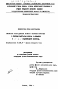 Никанорова, Ирина Анатольевна. Локальное распределение атомов и фазовые переходы в твердых растворах железа и алюминия в альфа- и бэта - модификациях марганца: дис. кандидат физико-математических наук: 01.04.07 - Физика конденсированного состояния. Москва. 1984. 123 с.