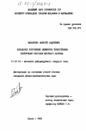 Чабаненко, Алексей Андреевич. Локальное упрочнение элементов тонкостенных конструкций способом местного нагрева: дис. кандидат физико-математических наук: 01.02.04 - Механика деформируемого твердого тела. Львов. 1985. 165 с.