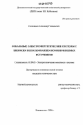 Солоницын, Александр Геннадьевич. Локальные электроэнергетические системы с широким использованием возобновляемых источников: дис. кандидат технических наук: 05.09.03 - Электротехнические комплексы и системы. Владивосток. 2006. 247 с.