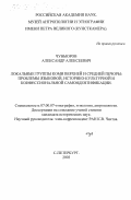 Чувьюров, Александр Алексеевич. Локальные группы коми Верхней и Средней Печоры: проблемы языковой, историко-культурной и конфессиональной самоидентификации: дис. кандидат исторических наук: 07.00.07 - Этнография, этнология и антропология. Санкт-Петербург. 2003. 269 с.