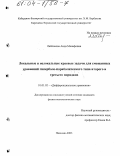 Лайпанова, Аида Манафовна. Локальные и нелокальные краевые задачи для смешанных уравнений гиперболо-параболического типа второго и третьего порядков: дис. кандидат физико-математических наук: 01.01.02 - Дифференциальные уравнения. Нальчик. 2003. 70 с.