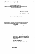 Бардеева, Евгения Георгиевна. Локальные обстановки формирования комплексных прибрежно-морских россыпей в осадочном чехле платформ: На примере месторождений "Центральное" и "Обуховское": дис. кандидат геолого-минералогических наук: 04.00.11 - Геология, поиски и разведка рудных и нерудных месторождений, металлогения. Москва. 1999. 152 с.