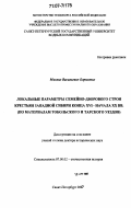 Борисенко, Михаил Васильевич. Локальные параметры семейно-дворового строя крестьян Западной Сибири конца XVI- начала XX вв.: по материалам Тобольского и Тарского уездов: дис. доктор исторических наук: 07.00.02 - Отечественная история. Санкт-Петербург. 2007. 471 с.