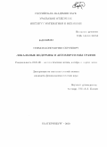 Ефимов, Константин Сергеевич. Локальные подграфы и автоморфизмы графов: дис. кандидат физико-математических наук: 01.01.06 - Математическая логика, алгебра и теория чисел. Екатеринбург. 2010. 85 с.